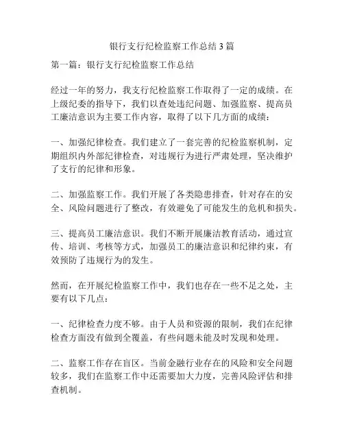 银行支行纪检监察工作总结3篇