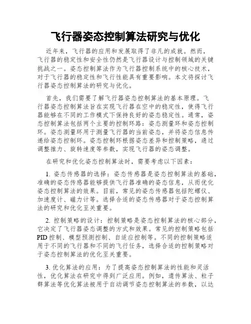 飞行器姿态控制算法研究与优化