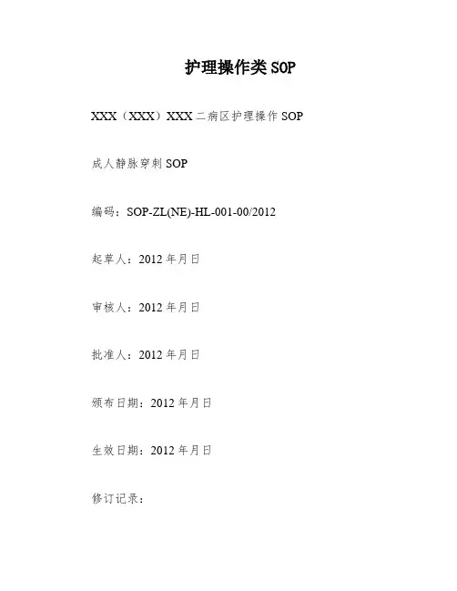 护理操作类SOP