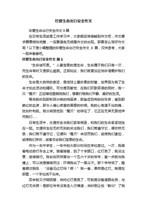 珍爱生命出行安全作文8篇