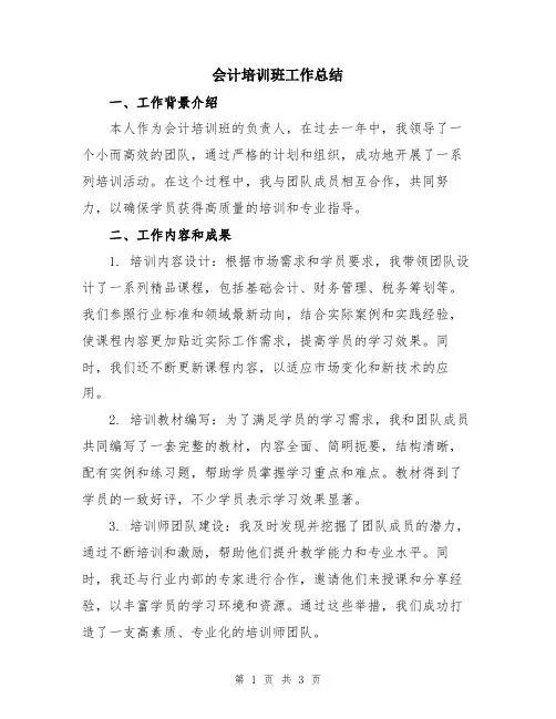 会计培训班工作总结