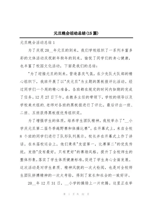 元旦晚会活动总结(15篇)