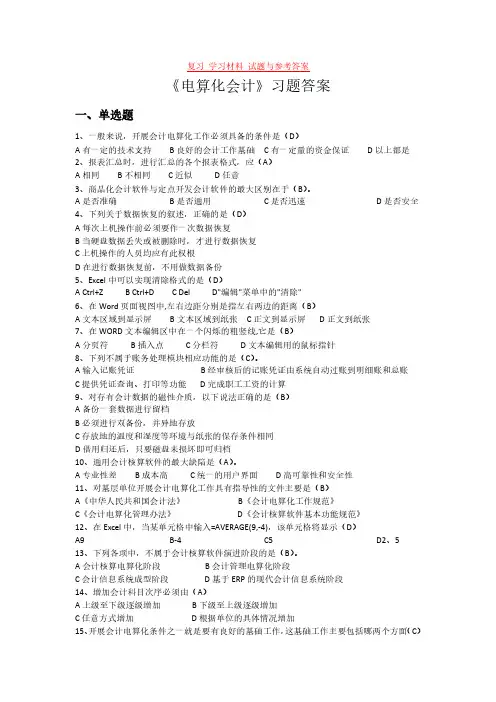 《电算化会计》复习 学习材料 试题与参考答案