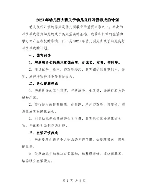 2023年幼儿园大班关于幼儿良好习惯养成的计划