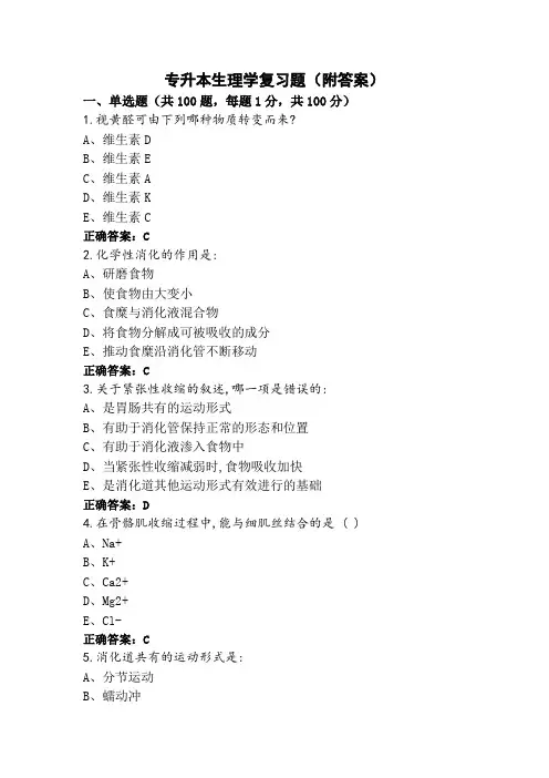 专升本生理学复习题(附答案)