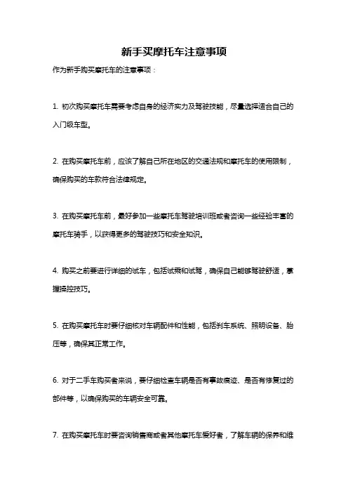 新手买摩托车注意事项
