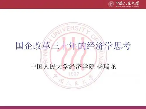 国企改革三十年的经济学思考