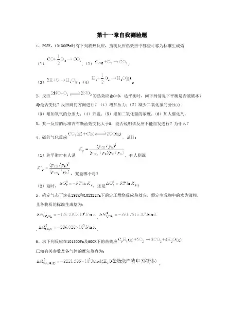 工程热力学第三版电子教案第11章自我测验题
