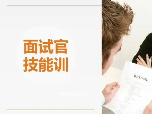 面试官技能培训教材(PPT 51张)