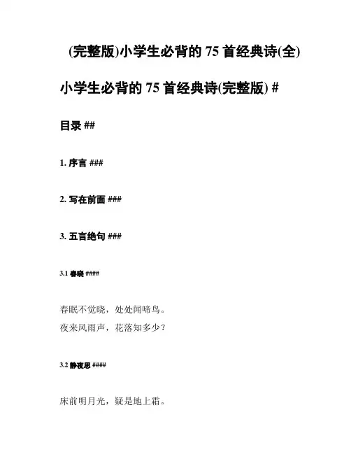 (完整版)小学生必背的75首经典诗(全)