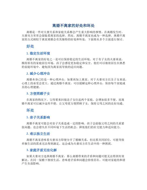 离婚不离家的好处和坏处