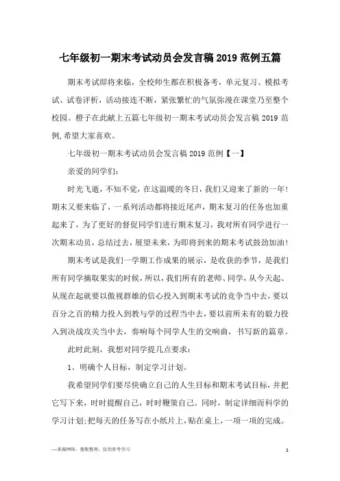 七年级初一期末考试动员会发言稿2019范例五篇