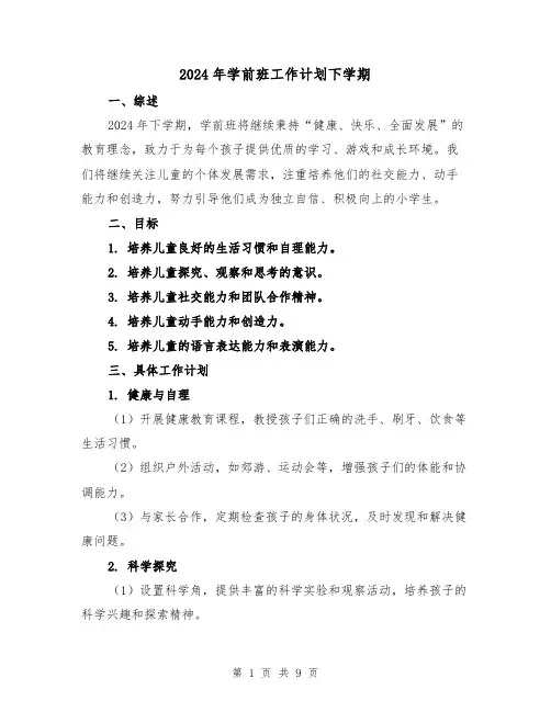 2024年学前班工作计划下学期(3篇)