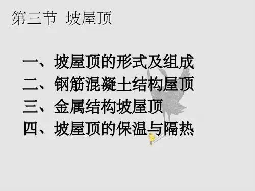 坡屋顶形式及构成