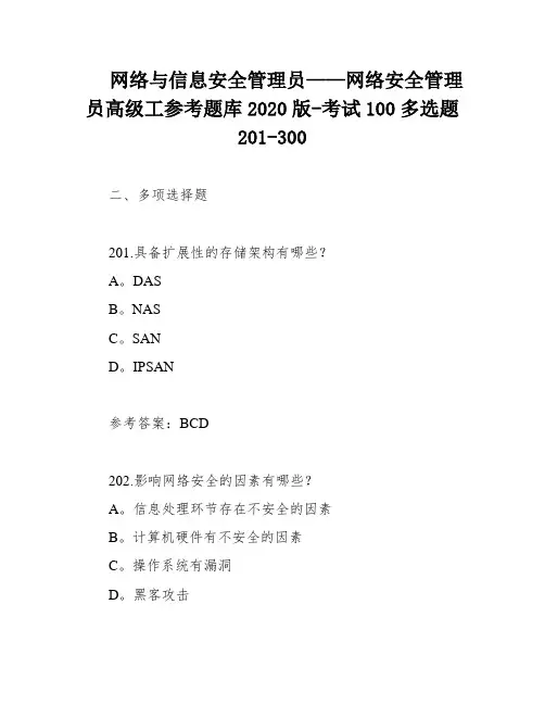 网络与信息安全管理员——网络安全管理员高级工参考题库2020版-考试100多选题201-300
