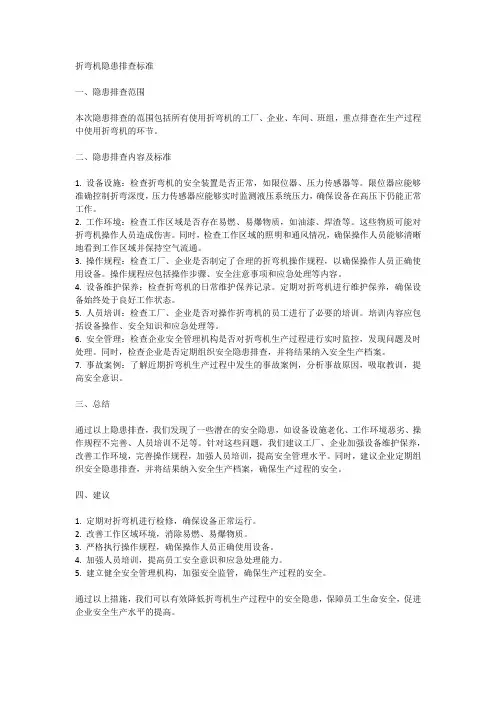 折弯机隐患排查标准
