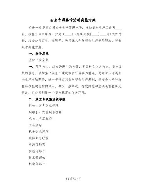 安全专项整治活动实施方案(四篇)