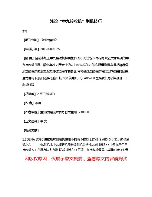 浅议“中九接收机”刷机技巧