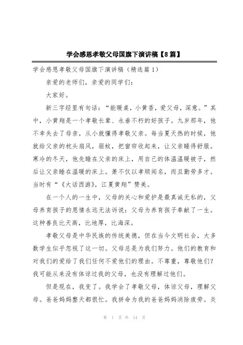 学会感恩孝敬父母国旗下演讲稿【8篇】