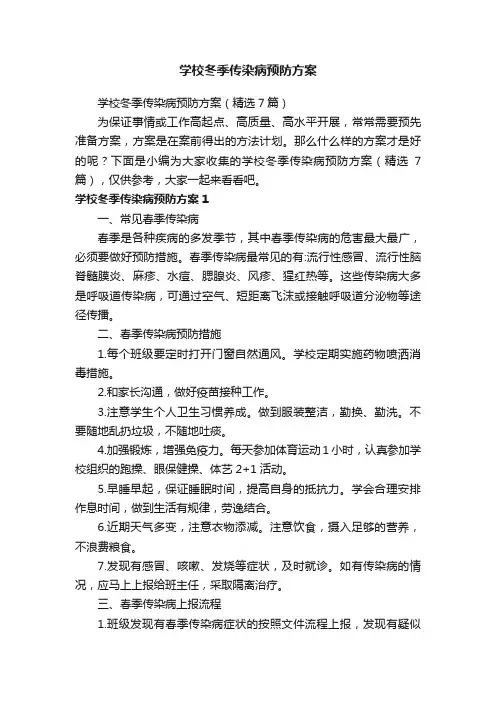 学校冬季传染病预防方案（精选7篇）