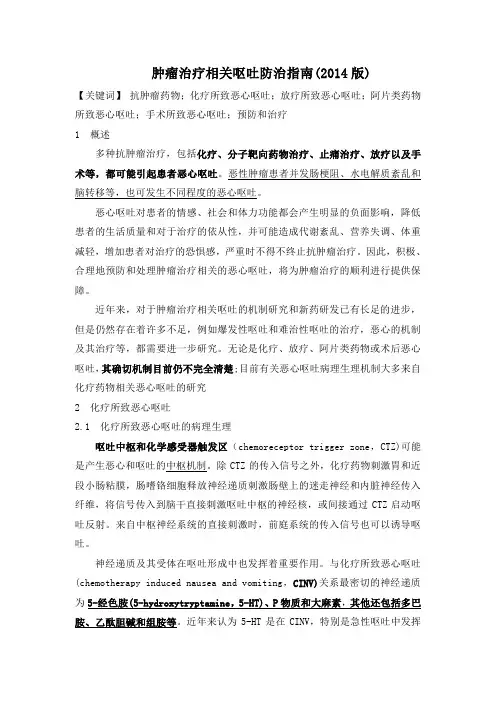 2014版《肿瘤治疗相关呕吐防治指南》