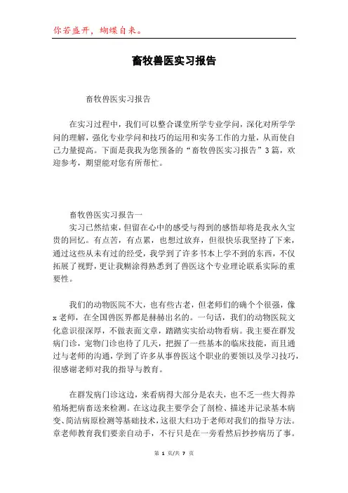 畜牧兽医实习报告