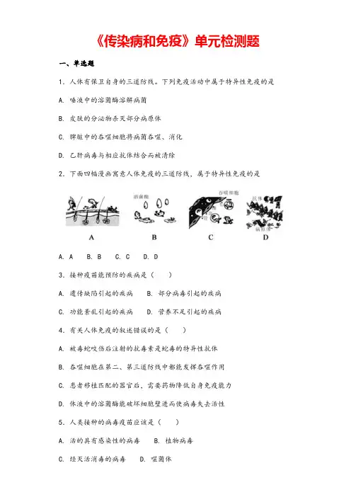 (名师整理)生物八年级下册《第八单元第一章传染病和免疫》单元检测试题(含答案解析)
