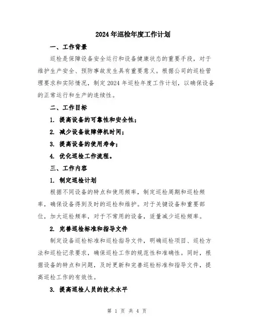2024年巡检年度工作计划