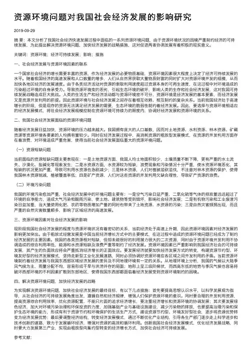 资源环境问题对我国社会经济发展的影响研究