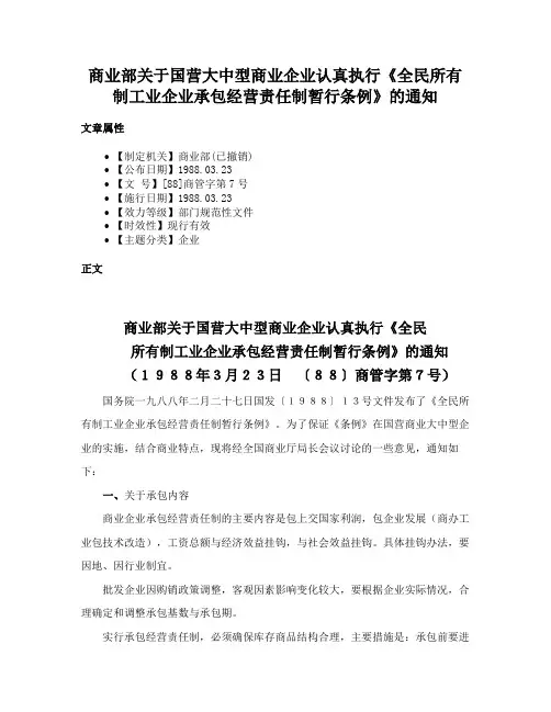 商业部关于国营大中型商业企业认真执行《全民所有制工业企业承包经营责任制暂行条例》的通知
