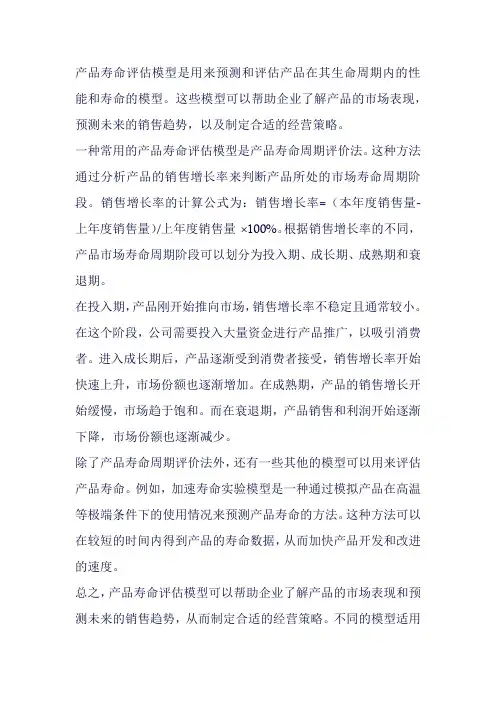 产品寿命评估模型