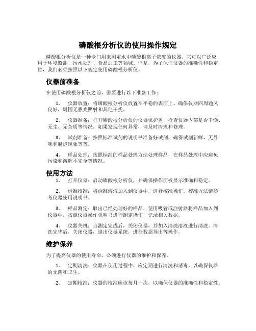 磷酸根分析仪的使用操作规定