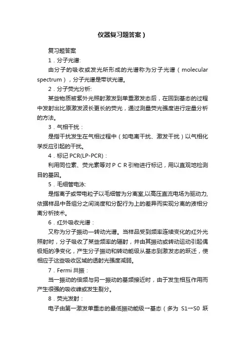 仪器复习题答案）