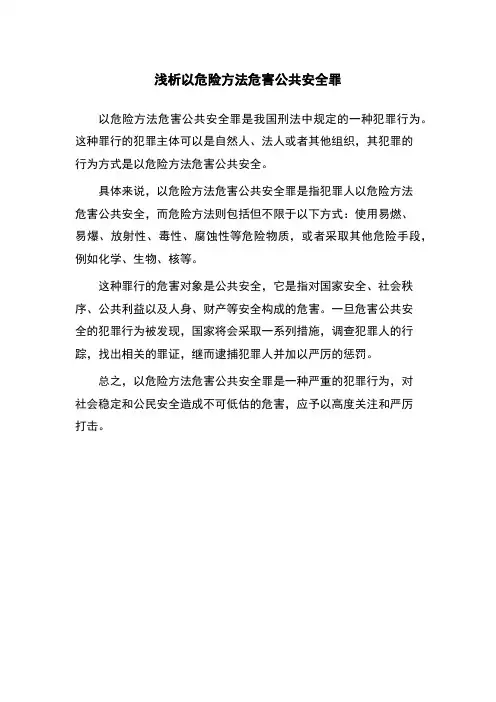 浅析以危险方法危害公共安全罪