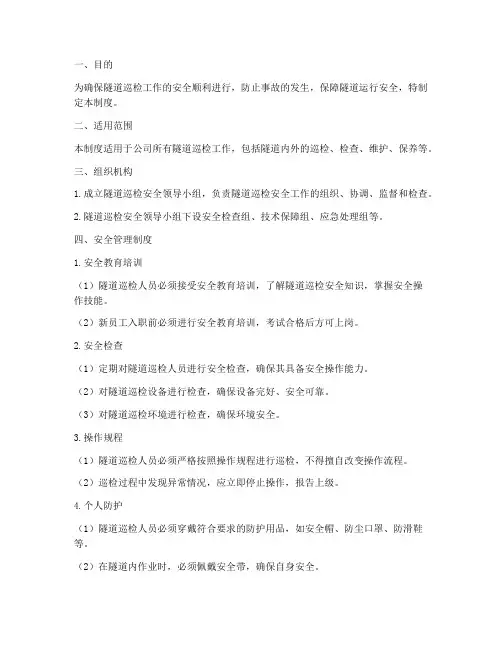 隧道巡检安全管理制度