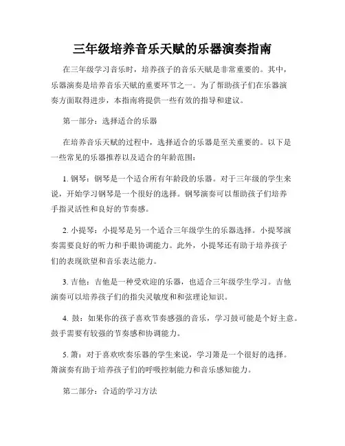 三年级培养音乐天赋的乐器演奏指南