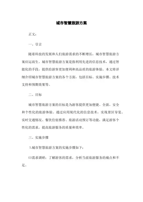 城市智慧旅游方案