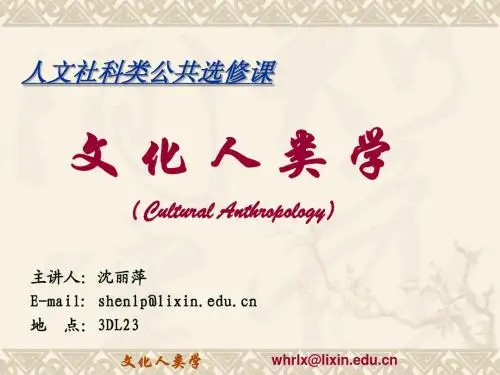 第一章__文化人类学导论