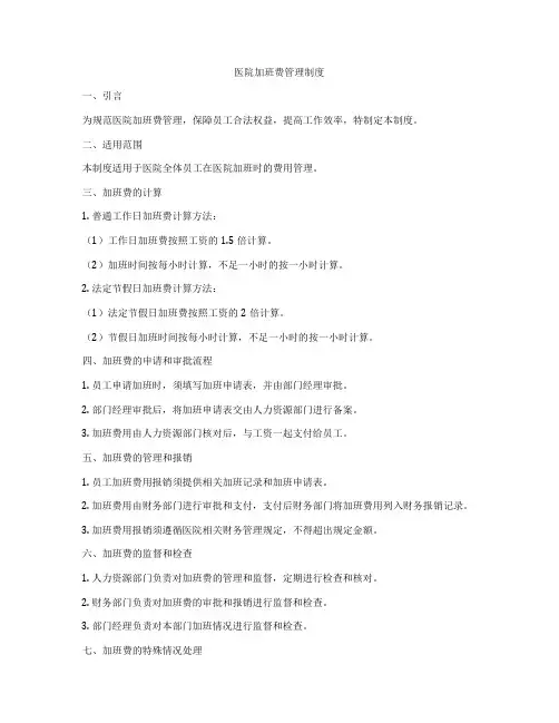 医院加班费管理制度