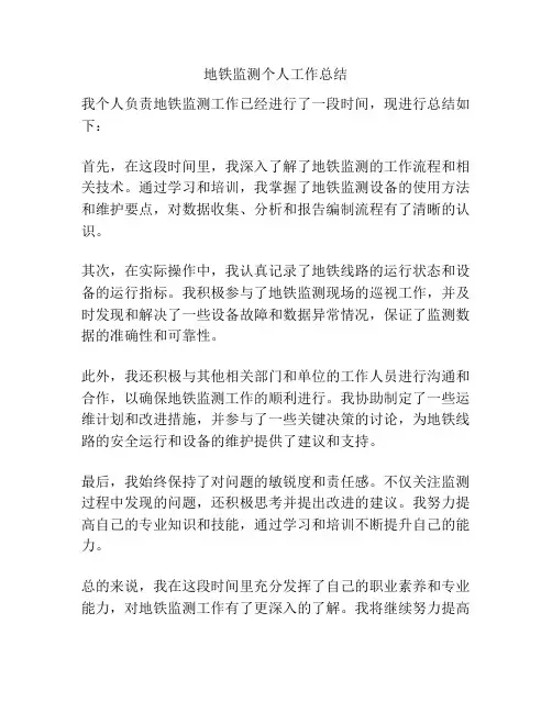 地铁监测个人工作总结