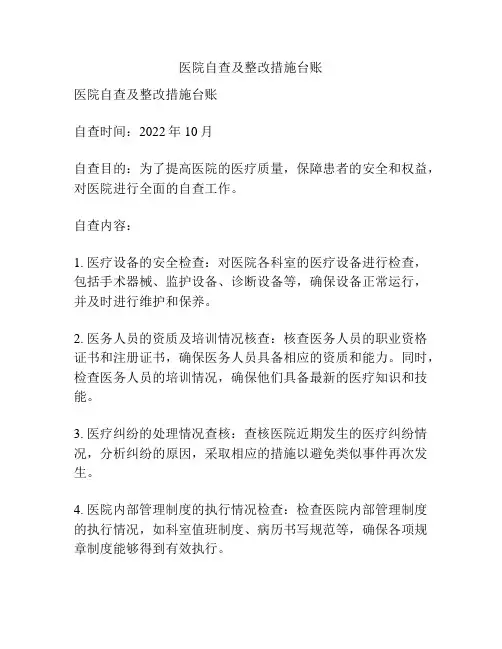 医院自查及整改措施台账
