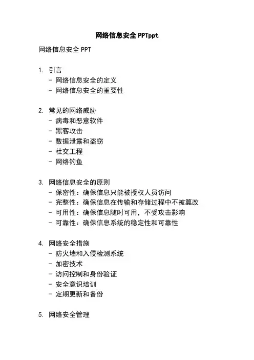 网络信息安全PPTppt