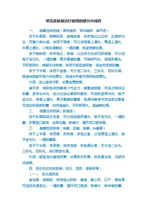 常见皮肤病治疗使用的部分中成药