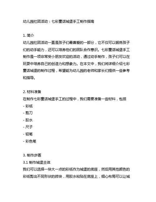 幼儿园社团活动：七彩童话城堡手工制作指南