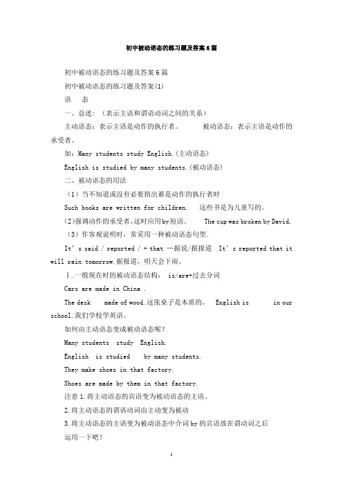 最新初中被动语态的练习题及答案6篇