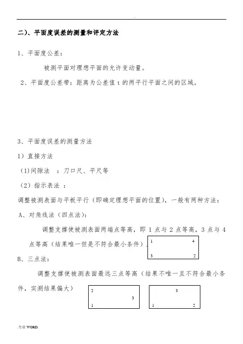 平面度(测量与评定)-形位公差之二