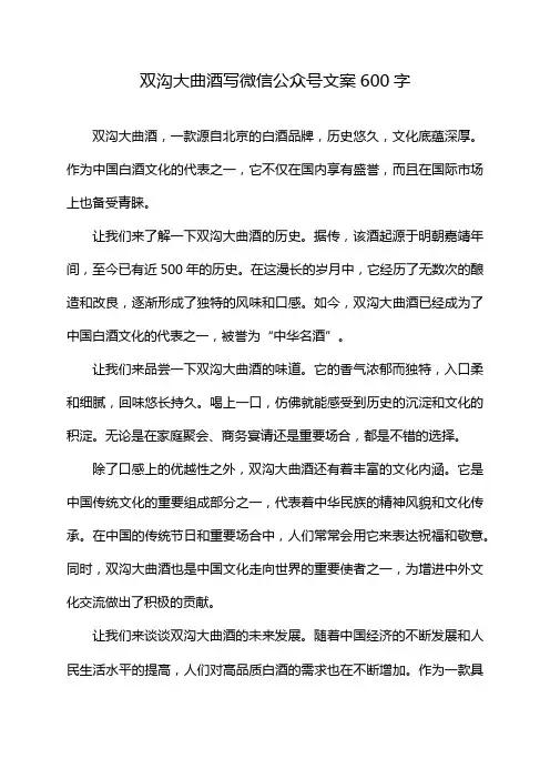 双沟大曲酒写微信公众号文案600字