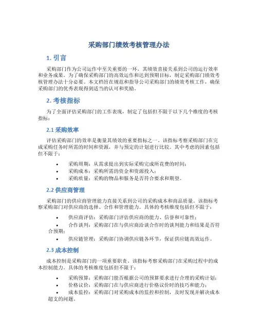 采购部门绩效考核管理办法