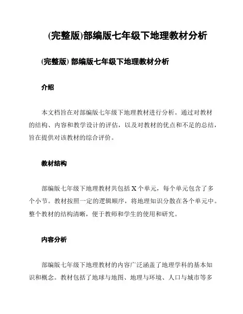 (完整版)部编版七年级下地理教材分析