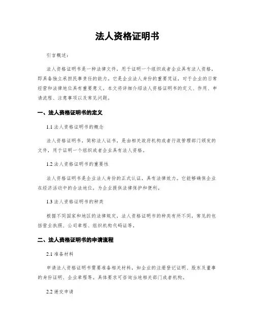 法人资格证明书